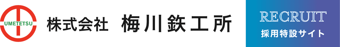 株式会社梅川鉄工所 大阪府和泉市 自動車部品の加工 油圧・電動パワーステアリング及びクラッチ関係