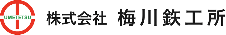 株式会社梅川鉄工所